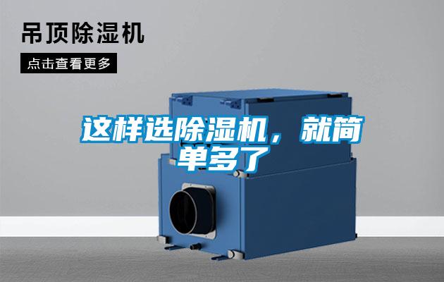 這樣選除濕機(jī)，就簡(jiǎn)單多了