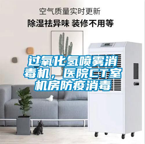 過氧化氫噴霧消毒機,醫(yī)院CT室機房防疫消毒