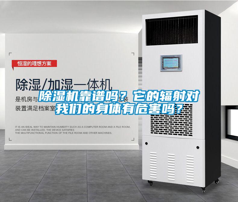 除濕機靠譜嗎？它的輻射對我們的身體有危害嗎？