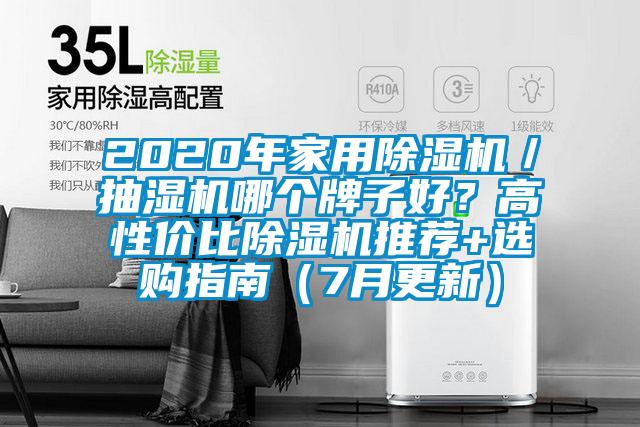 2020年家用除濕機／抽濕機哪個牌子好？高性價比除濕機推薦+選購指南（7月更新）