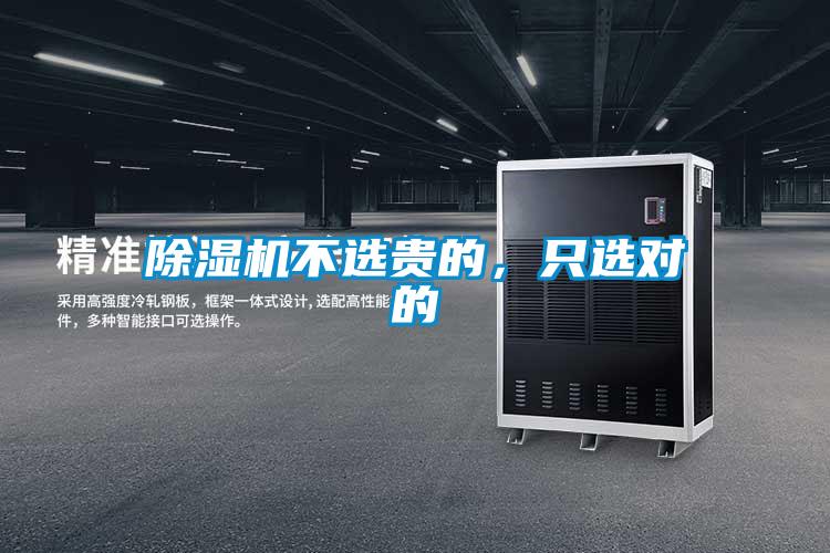 除濕機(jī)不選貴的，只選對(duì)的