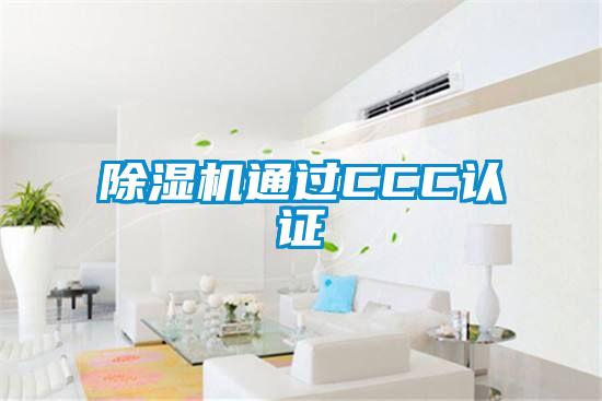 除濕機(jī)通過(guò)CCC認(rèn)證