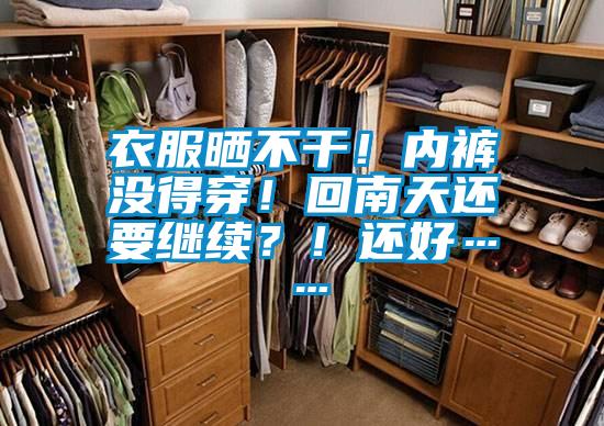 衣服曬不干！內(nèi)褲沒得穿！回南天還要繼續(xù)？！還好……