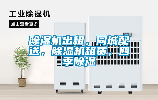 除濕機(jī)出租，同城配送，除濕機(jī)租賃，四季除濕