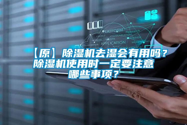 【原】除濕機去濕會有用嗎？除濕機使用時一定要注意哪些事項？