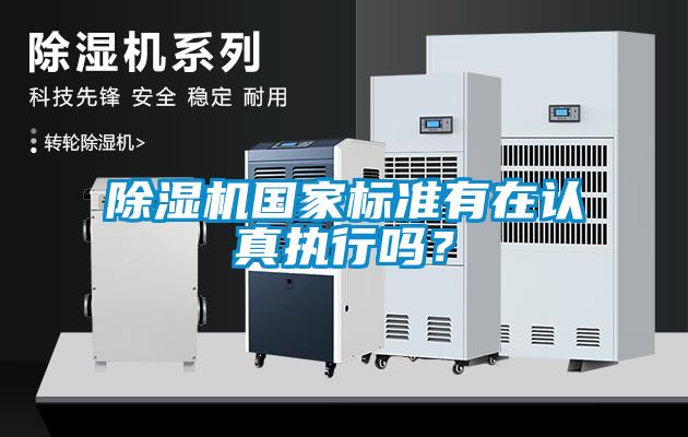 除濕機國家標準有在認真執(zhí)行嗎？