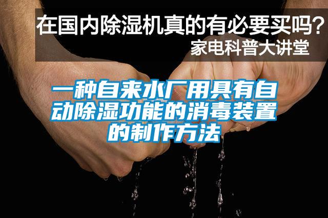 一種自來水廠用具有自動(dòng)除濕功能的消毒裝置的制作方法