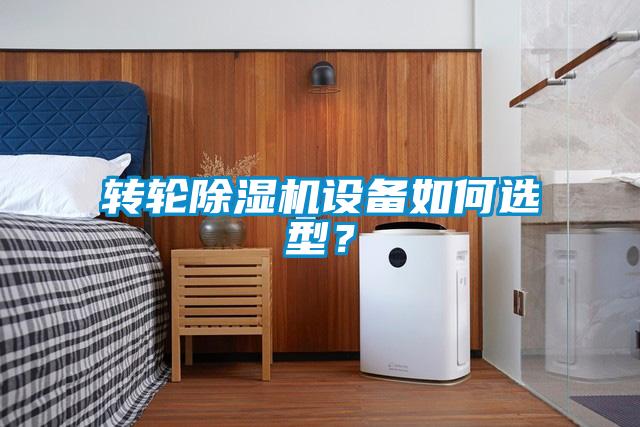 轉(zhuǎn)輪除濕機設(shè)備如何選型？