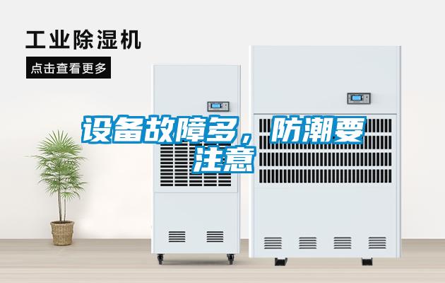 設(shè)備故障多，防潮要注意
