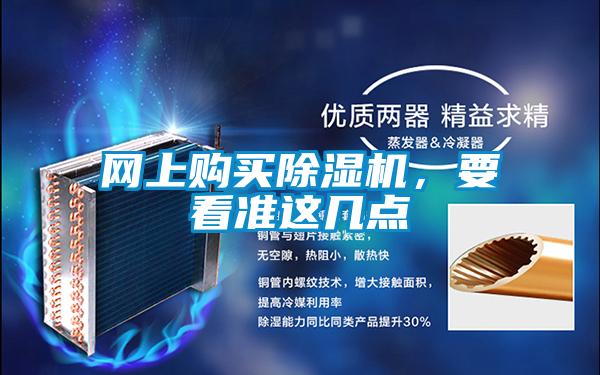 網(wǎng)上購買除濕機(jī)，要看準(zhǔn)這幾點(diǎn)
