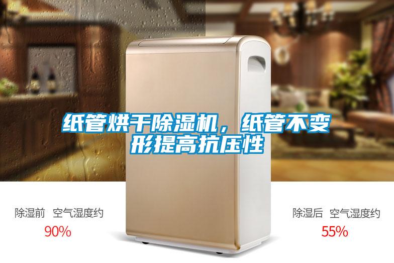 紙管烘干除濕機(jī)，紙管不變形提高抗壓性