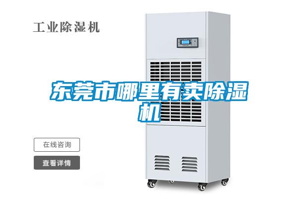 東莞市哪里有賣(mài)除濕機(jī)