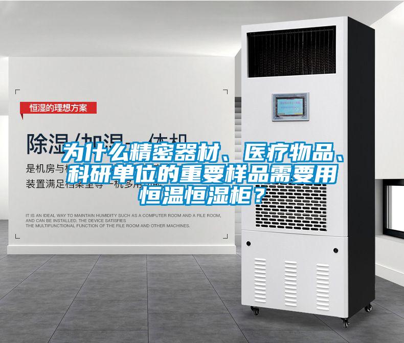 為什么精密器材、醫(yī)療物品、科研單位的重要樣品需要用恒溫恒濕柜？