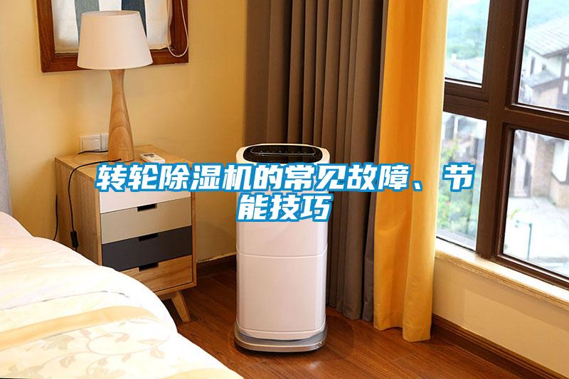 轉輪除濕機的常見故障、節(jié)能技巧