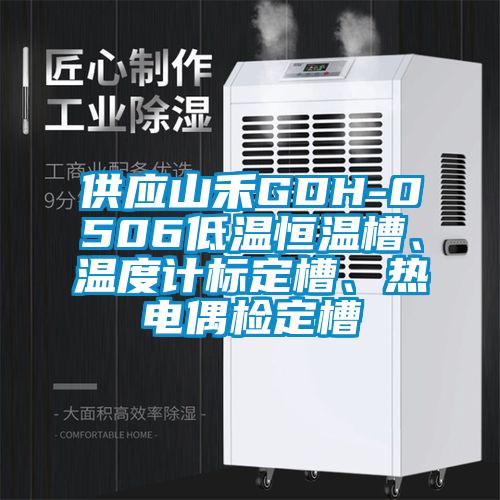 供應(yīng)山禾GDH-0506低溫恒溫槽、溫度計(jì)標(biāo)定槽、熱電偶檢定槽
