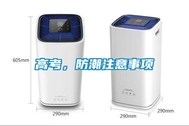 高考，防潮注意事項(xiàng)