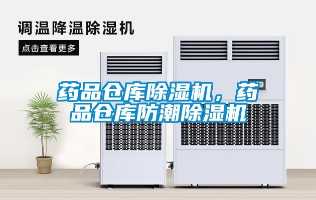 藥品倉庫除濕機(jī)，藥品倉庫防潮除濕機(jī)