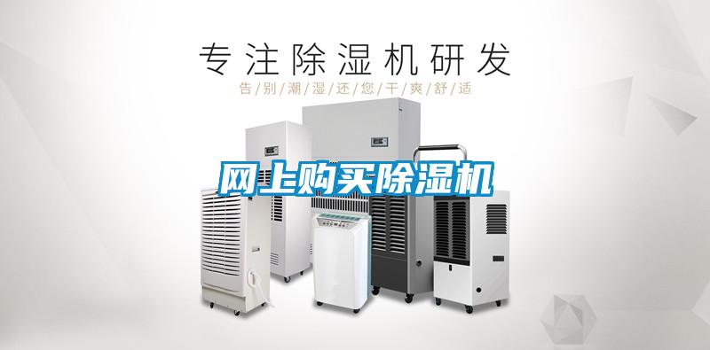 網(wǎng)上購買除濕機