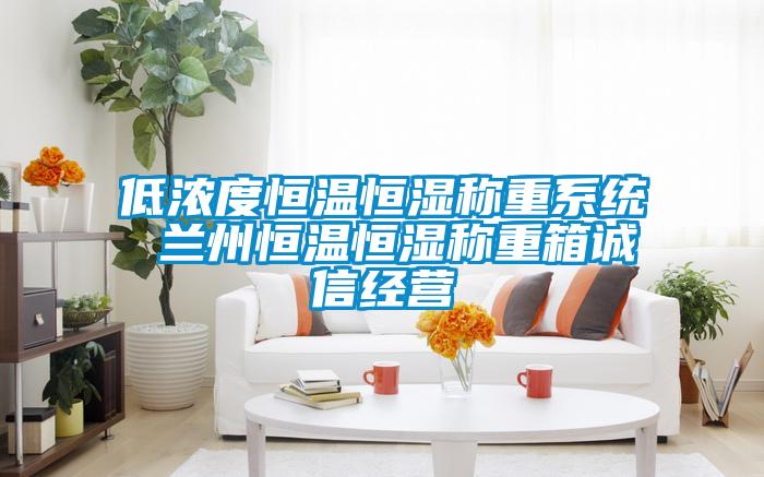 低濃度恒溫恒濕稱重系統(tǒng) 蘭州恒溫恒濕稱重箱誠(chéng)信經(jīng)營(yíng)
