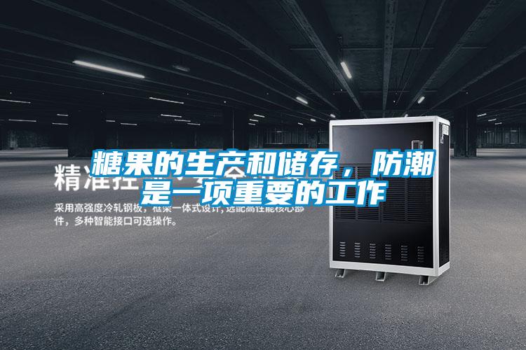 糖果的生產(chǎn)和儲存，防潮是一項重要的工作