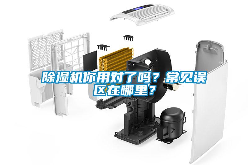 除濕機你用對了嗎？常見誤區(qū)在哪里？