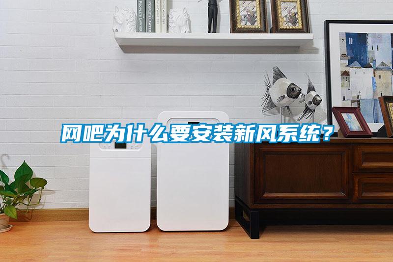 網(wǎng)吧為什么要安裝新風(fēng)系統(tǒng)？