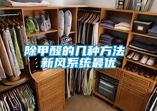 除甲醛的幾種方法 新風系統(tǒng)最優(yōu)