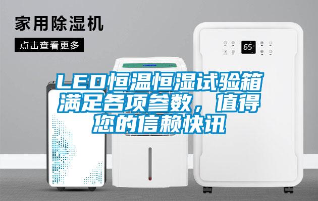 LED恒溫恒濕試驗箱滿足各項參數(shù)，值得您的信賴快訊