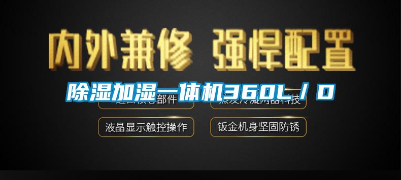 除濕加濕一體機(jī)360L／D