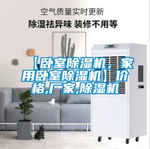 【臥室除濕機，家用臥室除濕機】價格,廠家,除濕機