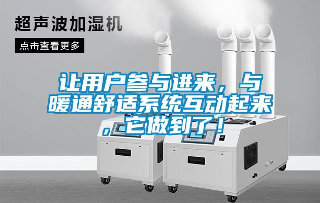 讓用戶參與進來，與暖通舒適系統(tǒng)互動起來，它做到了！
