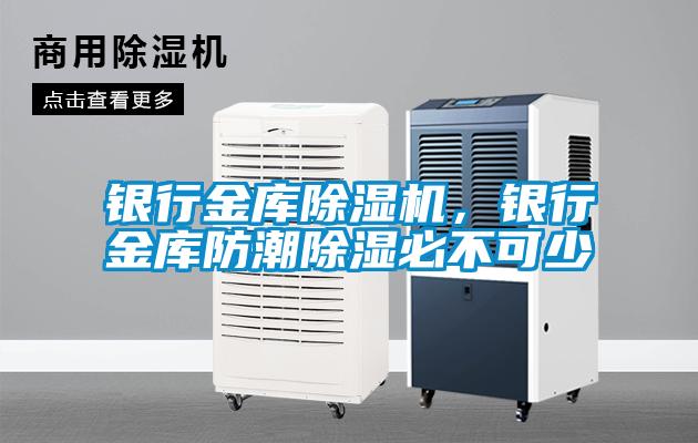 銀行金庫(kù)除濕機(jī)，銀行金庫(kù)防潮除濕必不可少