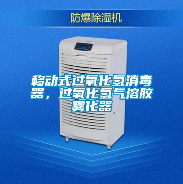 移動(dòng)式過氧化氫消毒器，過氧化氫氣溶膠霧化器