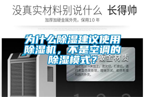 為什么除濕建議使用除濕機(jī)，不是空調(diào)的除濕模式？