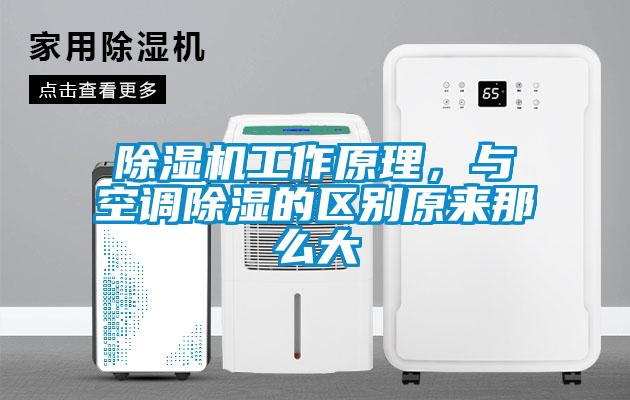 除濕機(jī)工作原理，與空調(diào)除濕的區(qū)別原來(lái)那么大
