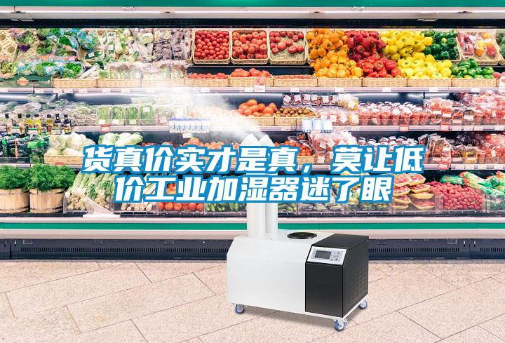 貨真價(jià)實(shí)才是真，莫讓低價(jià)工業(yè)加濕器迷了眼