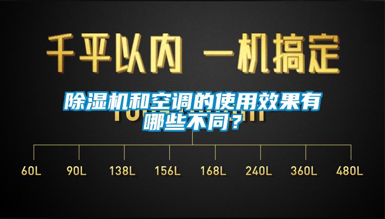 除濕機(jī)和空調(diào)的使用效果有哪些不同？