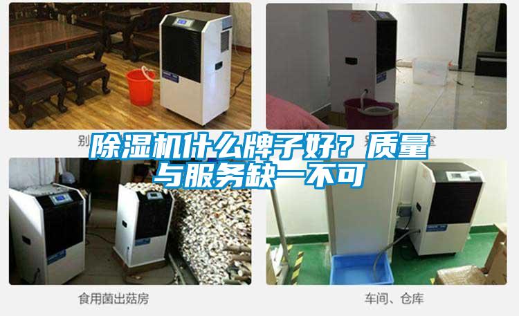 除濕機什么牌子好？質(zhì)量與服務(wù)缺一不可