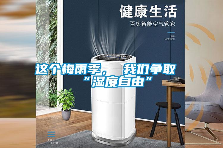 這個梅雨季， 我們爭取“濕度自由”