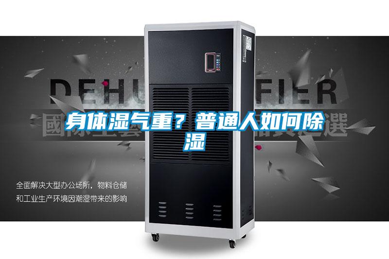 身體濕氣重？普通人如何除濕
