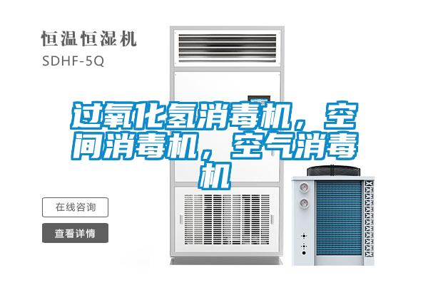 過氧化氫消毒機(jī)，空間消毒機(jī)，空氣消毒機(jī)