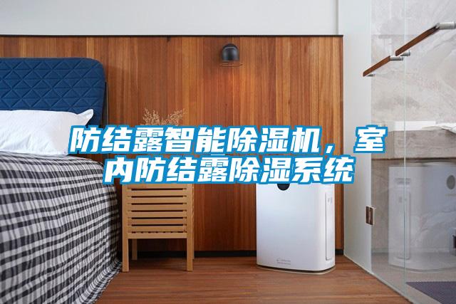 防結(jié)露智能除濕機(jī)，室內(nèi)防結(jié)露除濕系統(tǒng)