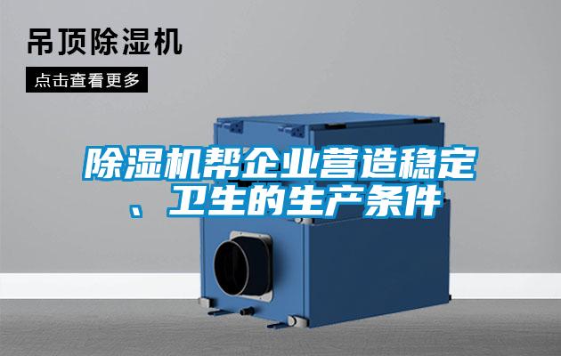 除濕機(jī)幫企業(yè)營造穩(wěn)定、衛(wèi)生的生產(chǎn)條件