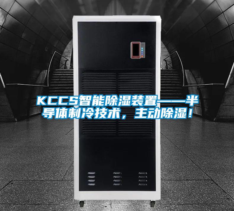 KCCS智能除濕裝置——半導(dǎo)體制冷技術(shù)，主動除濕！