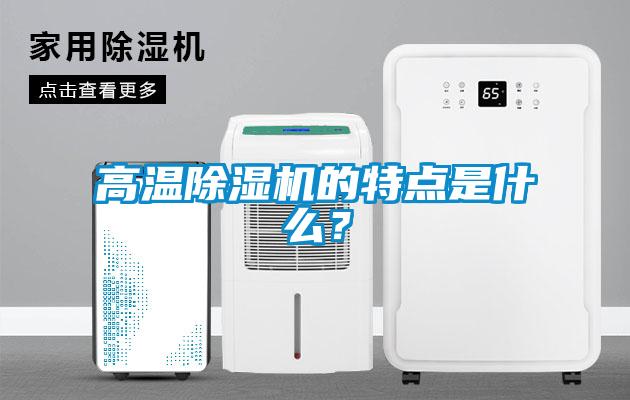 高溫除濕機(jī)的特點(diǎn)是什么？