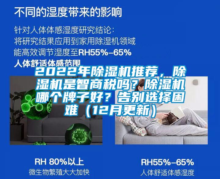 2022年除濕機(jī)推薦，除濕機(jī)是智商稅嗎？除濕機(jī)哪個(gè)牌子好？告別選擇困難（12月更新）