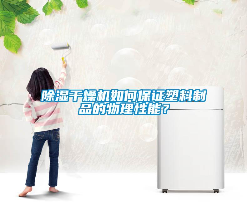 除濕干燥機(jī)如何保證塑料制品的物理性能？