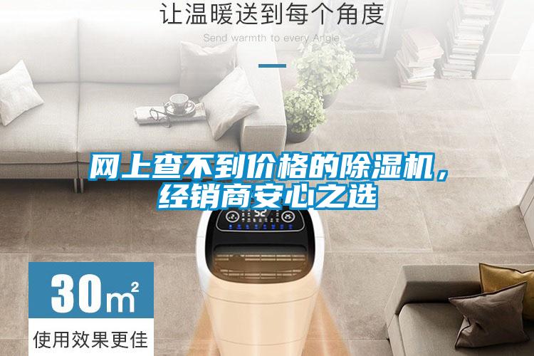 網(wǎng)上查不到價格的除濕機，經(jīng)銷商安心之選