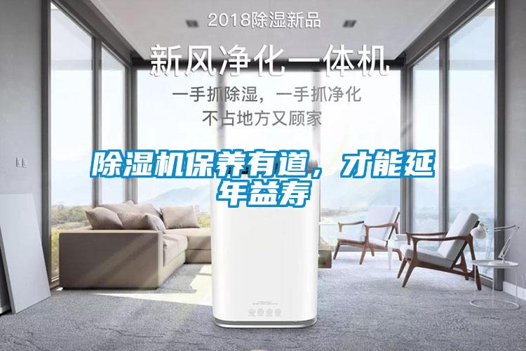 除濕機保養(yǎng)有道，才能延年益壽