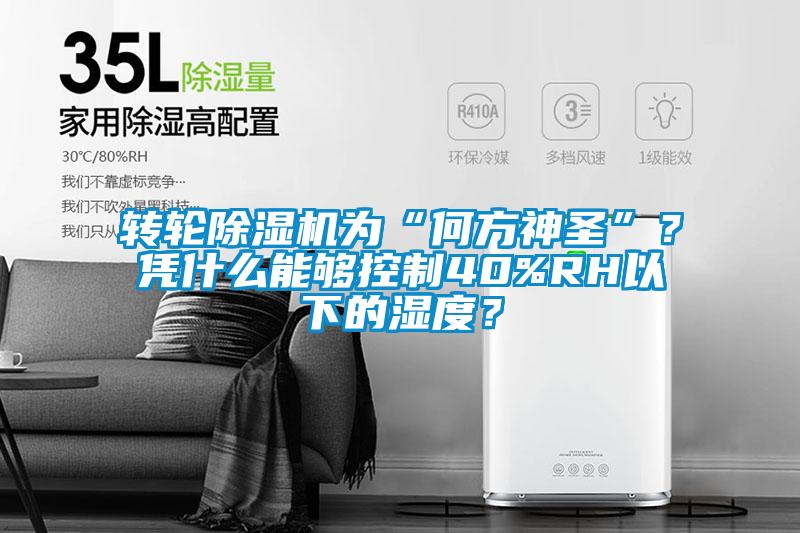轉(zhuǎn)輪除濕機(jī)為“何方神圣”？憑什么能夠控制40%RH以下的濕度？